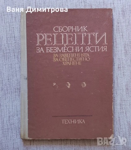 Сборник рецепти за безмесни ястия за заведенията за обществено хранене