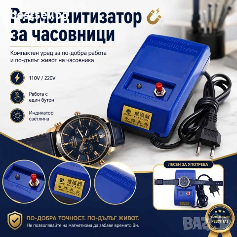 Професионален часовникарски инструмент размагнитизатор за часовници
