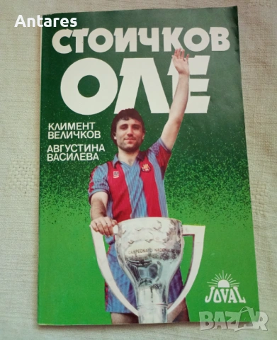 Стоичков Оле