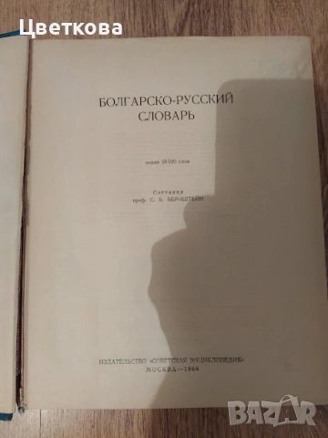 Българо-руски речник, снимка 2 - Чуждоезиково обучение, речници - 55244938