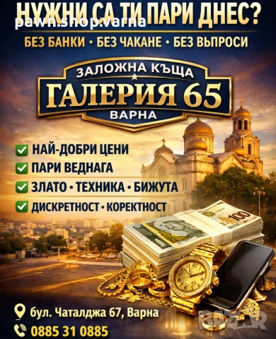 Заложна къща Галерия 65 Варна, снимка 4 - Кредити - 54077759