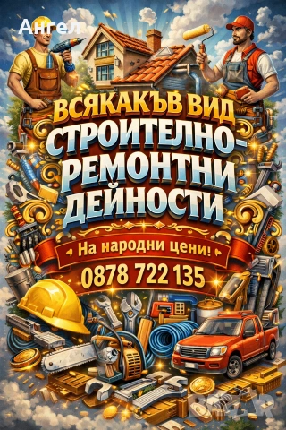 Стройтелно ремонтни дейности 
