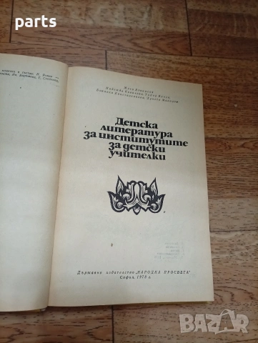 Детска Литература за Институтите за Детски Учителки - София 1978г., снимка 2 - Специализирана литература - 54637443