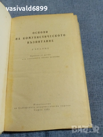 "Основи на комунистическото възпитание", снимка 4 - Специализирана литература - 55259132