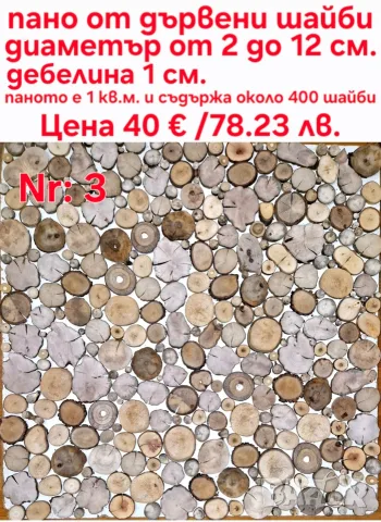 Пана от дървени шайби, снимка 6 - Декорация за дома - 39710152