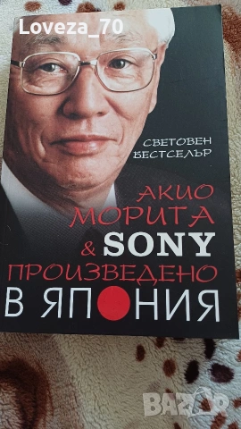 Акио Морита& Sony. ПРОИЗВЕДЕНО В ЯПОНИЯ 
