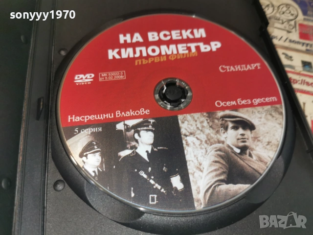 НА ВСЕКИ КИЛОМЕТЪР 5/6 ДВД 1506261909L1, снимка 14 - DVD филми - 54917141