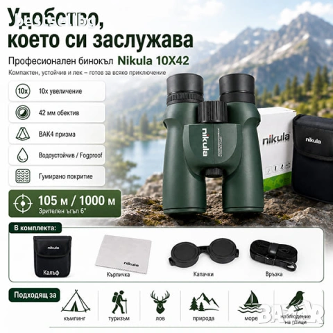Професионален туристически бинокъл Nikula 10x42 лов риболов птици, снимка 5 - Екипировка - 30322947