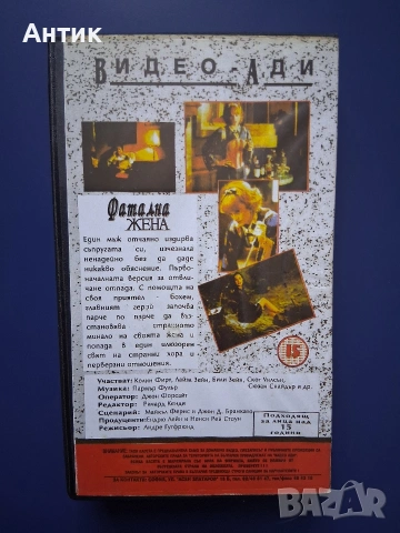 Видеокасета VHS Фатална Жена, снимка 3 - Други жанрове - 54811597