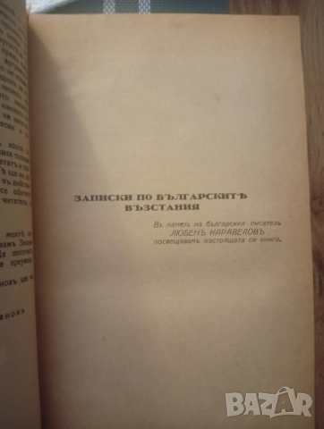 Записки по българските въстания. 1890, снимка 8 - Антикварни и старинни предмети - 55138551