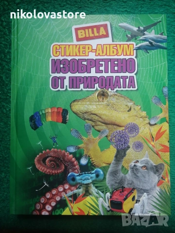 Billa стикер албум Изобретено от природата