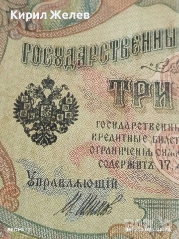 Две банкноти 3 рубли 1905г. / 5 рубли 1909г. Русия редки за КОЛЕКЦИЯ 24139, снимка 3 - Нумизматика и бонистика - 54907719