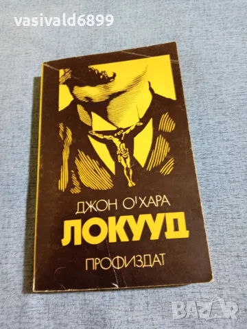 Джон О,хара - Локууд 