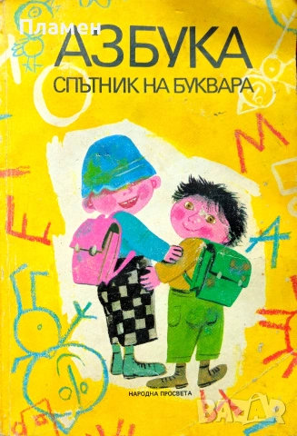 Азбука. Спътник на буквара 