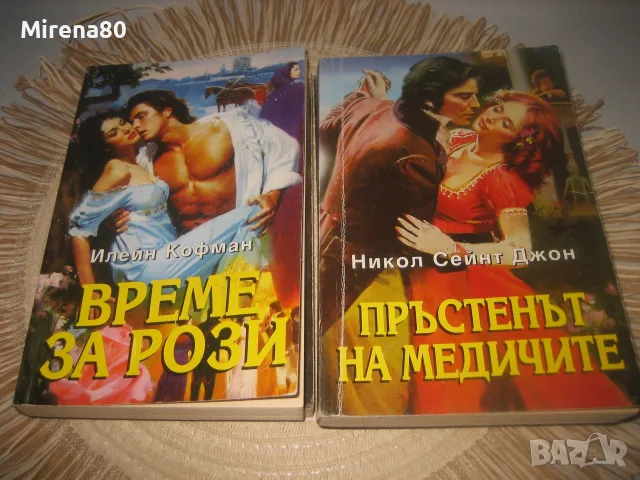 Колекция любовни романи - 10 бр. за 10 евро, снимка 4 - Художествена литература - 55354832