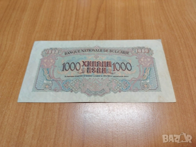 1000 лева 1945 година., снимка 2 - Нумизматика и бонистика - 54678819