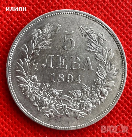 5 лева 1894