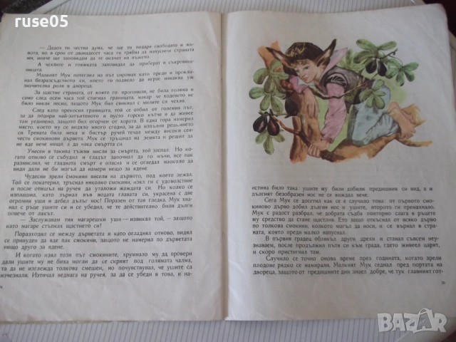 Книга "Малкият Мук - Вилхелм Хауф" - 28 стр., снимка 6 - Детски книжки - 54688486