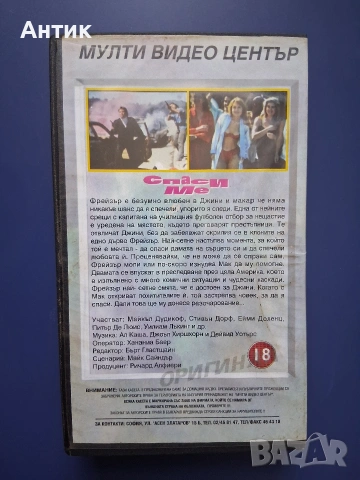 Видеокасета VHS Спаси Ме / Майкъл Дудикоф, снимка 3 - Други жанрове - 54811452
