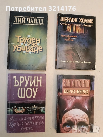 Шерлок Холмс и Отрядът от улица "Бейкър". Досие № 3: Изчезването на Уотсън - Т. Мак, М. Ситрин