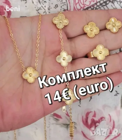 Бижута от 12 до 15€, снимка 9 - Бижутерийни комплекти - 55593220