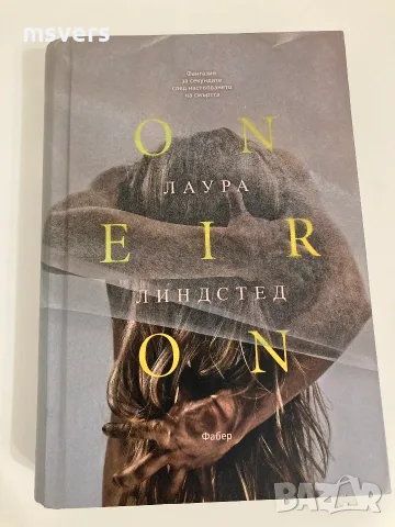 Книга:  ONEIRON (ОНЕЙРОН) , снимка 6 - Художествена литература - 55657046