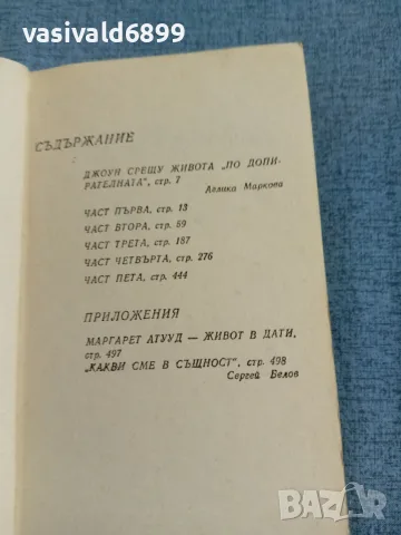 Маргарет Атууд - Ясновидката , снимка 5 - Художествена литература - 55361130