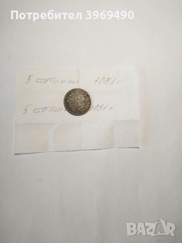 Монета 5 стотинки от 1881 г., снимка 3 - Нумизматика и бонистика - 54187873