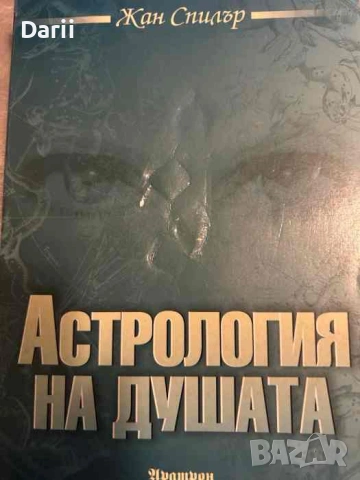 Астрология на душата- Жан Спилър