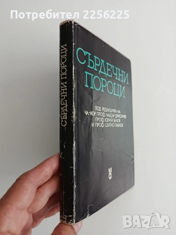 Сърдечни пороци, снимка 4 - Специализирана литература - 54825145