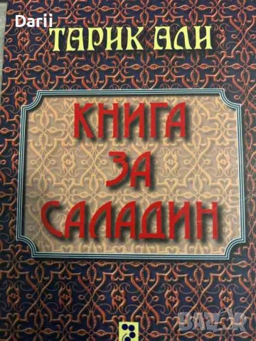 Книга за Саладин- Тарик Али