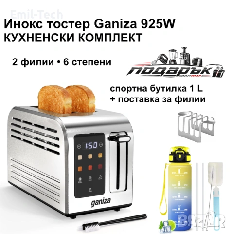 Кухненски комплект: инокс тостер Ganiza 925W + спортна бутилка 1 L, снимка 1 - Тостери - 54465029