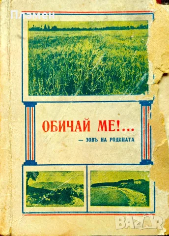Обичай ме! Зовъ на Родината Г. К. Кузмановъ /1943/