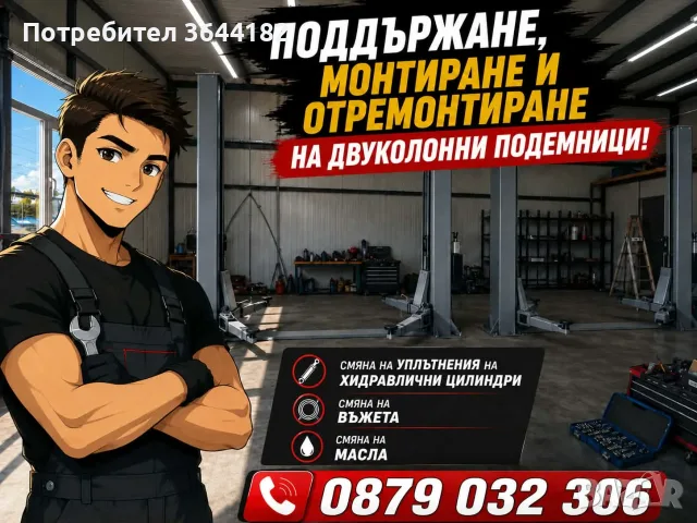 Отремонтиране на Двуколонни хидравлични подемници! 