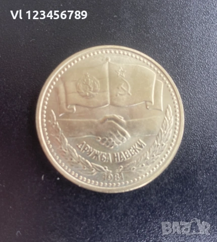 1 лев, 1981 г.  1300 години България • Дружба навеки НРБ - СССР, снимка 2 - Нумизматика и бонистика - 54608679