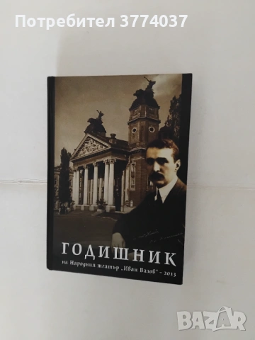 Две специални издания за БГ театър , снимка 3 - Енциклопедии, справочници - 54731518