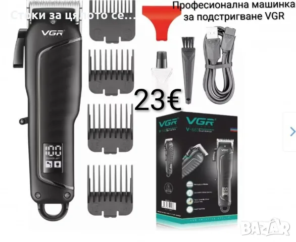 Професионална машинка за подстригване VGR