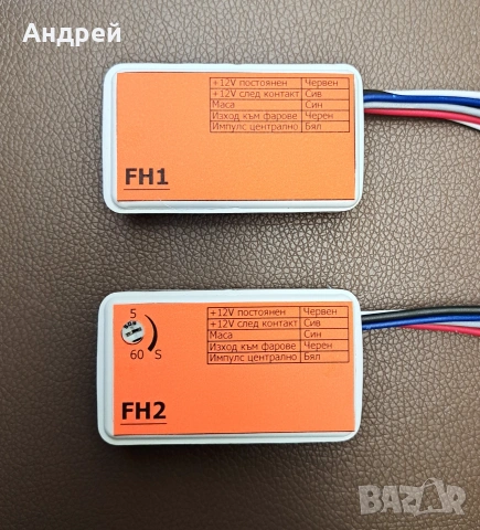 Изпрати / посрещни ме от вкъщи. Модул фарове., снимка 2 - Аксесоари и консумативи - 55228298