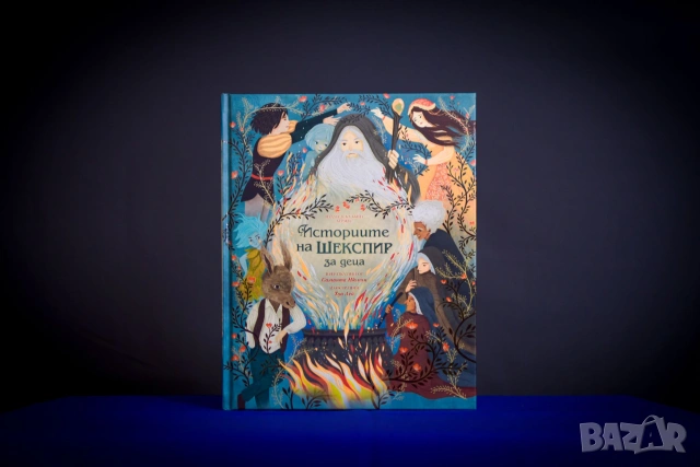Историите на Шекспир за деца, снимка 2 - Детски книжки - 55197577