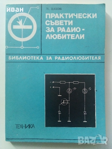 Библиотека за радиолюбителя, снимка 12 - Специализирана литература - 55220957