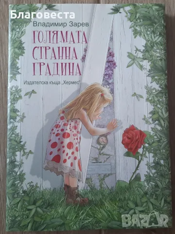 Книга- "Голямата странна градина"- Владимир Зарев