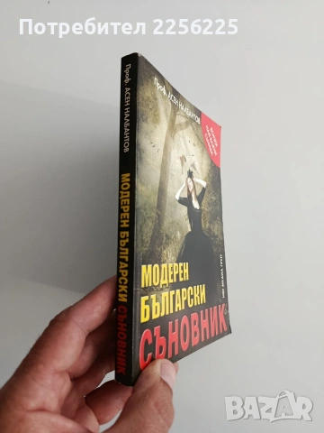 Модерен български съновник, снимка 4 - Специализирана литература - 54593385