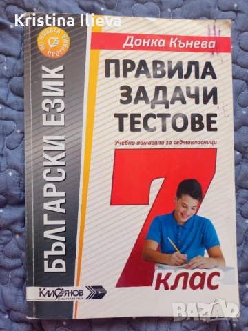 9 помагала по БЕЛ за НВО- 7 клас, снимка 9 - Учебници, учебни тетрадки - 54593676