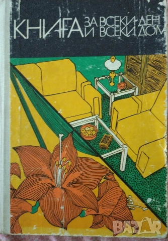 Книга за всеки ден и всеки дом