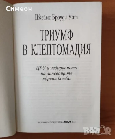 Триумф в Клептомадия - Джеймс Броуди Уот, снимка 2 - Художествена литература - 55316394