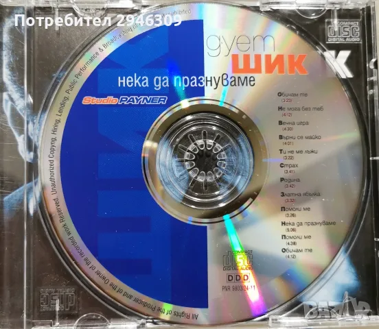 дует Шик - Нека да празнуваме(1998), снимка 3 - CD дискове - 55639023