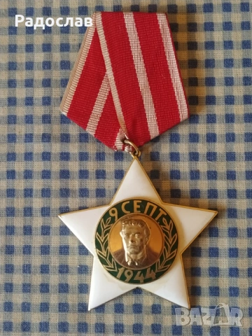 орден 9 септември 1944, снимка 3 - Колекции - 54246930