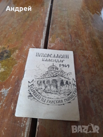 Стар православен календар 1969