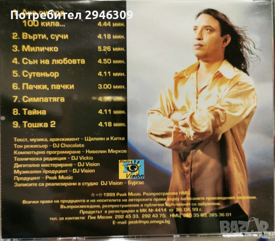 Щилиян и орк. Китка - Сън на любовта(1999), снимка 2 - CD дискове - 54203878