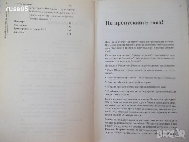 Книга "Разговорен френски за 6 седмици-Елизабет Смит"-112стр, снимка 3 - Чуждоезиково обучение, речници - 54807219